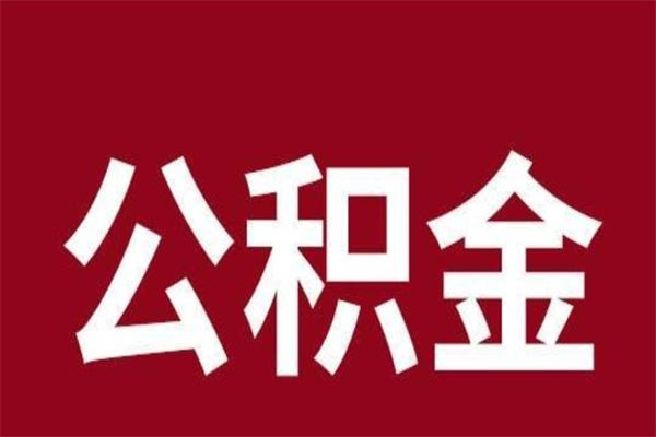 温州吉安住房公积金怎么提取（吉安市住房公积金）