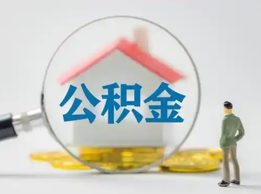 温州吉安住房公积金怎么提取（吉安市住房公积金）